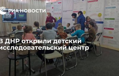 В ДНР открыли детский исследовательский центр