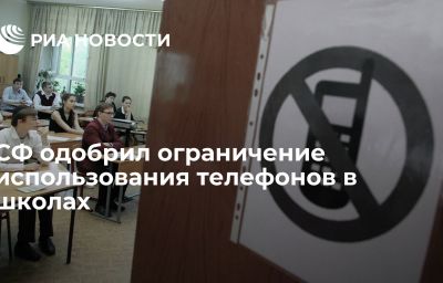 СФ одобрил ограничение использования телефонов в школах