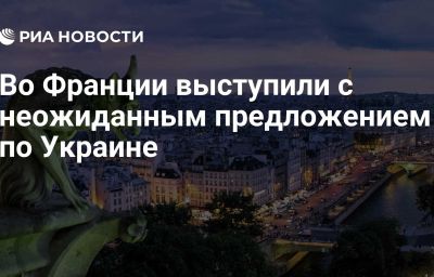 Во Франции выступили с неожиданным предложением по Украине