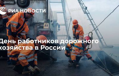 День работников дорожного хозяйства в России