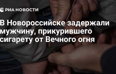 В Новороссийске задержали мужчину, прикурившего сигарету от Вечного огня