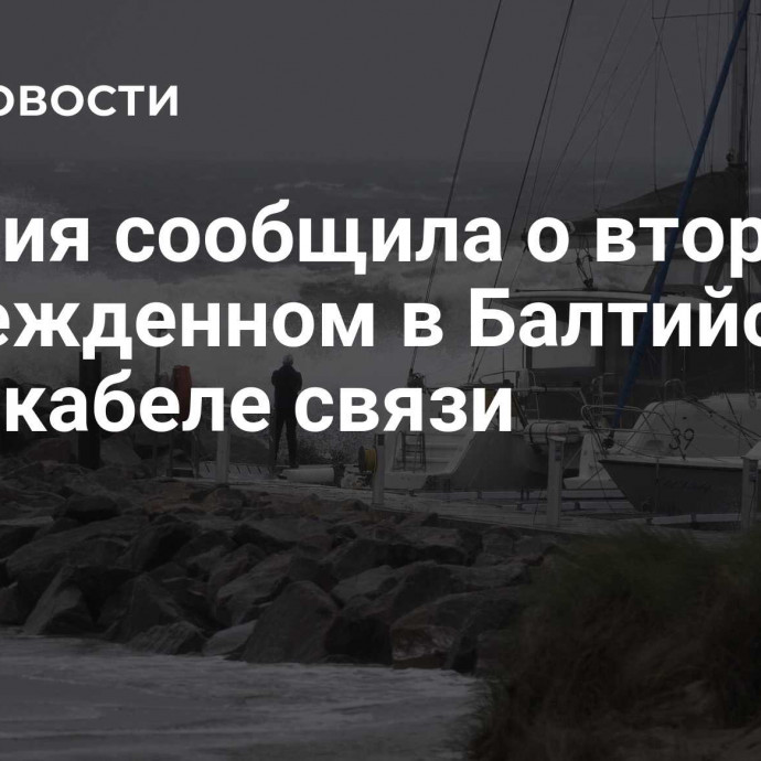 Швеция сообщила о втором поврежденном в Балтийском море кабеле связи