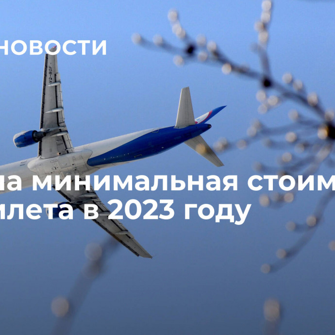 Названа минимальная стоимость авиабилета в 2023 году