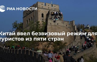 Китай ввел безвизовый режим для туристов из пяти стран