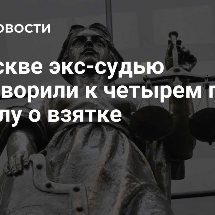 В Москве экс-судью приговорили к четырем годам по делу о взятке