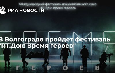 В Волгограде пройдет фестиваль "RT.Док: Время героев"