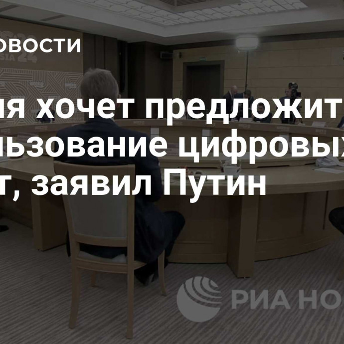 Россия хочет предложить использование цифровых валют, заявил Путин