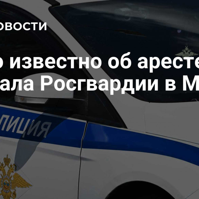 Стало известно об аресте генерала Росгвардии в Москве