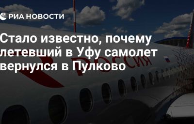 Стало известно, почему летевший в Уфу самолет вернулся в Пулково