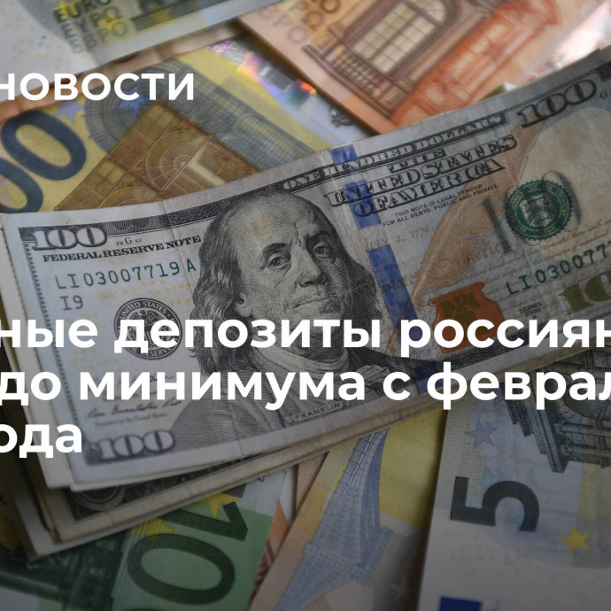 Валютные депозиты россиян упали до минимума с февраля 2008 года