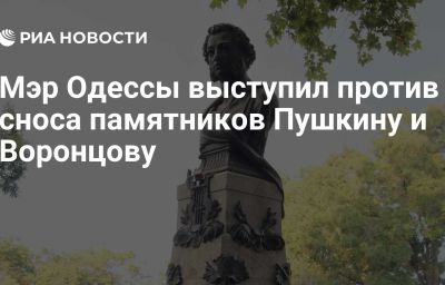 Мэр Одессы выступил против сноса памятников Пушкину и Воронцову