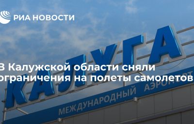 В Калужской области сняли ограничения на полеты самолетов