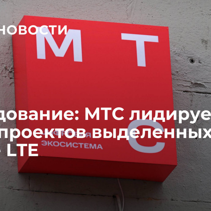 Исследование: МТС лидирует по числу проектов выделенных сетей Private LTE