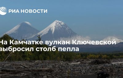 На Камчатке вулкан Ключевской выбросил столб пепла