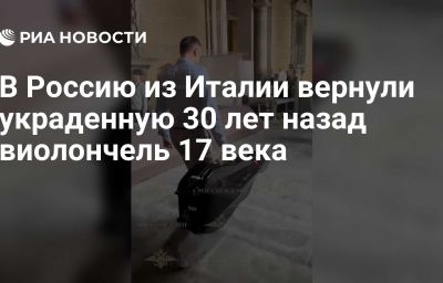 В Россию из Италии вернули украденную 30 лет назад виолончель 17 века