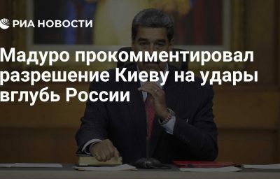 Мадуро прокомментировал разрешение Киеву на удары вглубь России