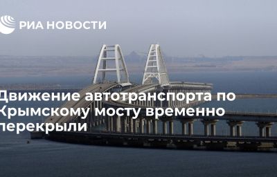 Движение автотранспорта по Крымскому мосту временно перекрыли