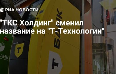 "ТКС Холдинг" сменил название на "Т-Технологии"