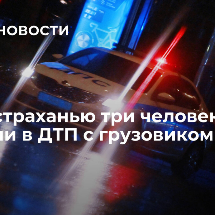 Под Астраханью три человека погибли в ДТП с грузовиком