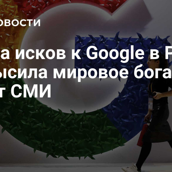 Сумма исков к Google в России превысила мировое богатство, пишут СМИ