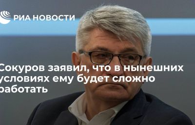 Сокуров заявил, что в нынешних условиях ему будет сложно работать