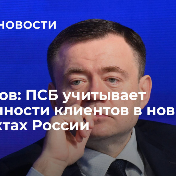 Фрадков: ПСБ учитывает особенности клиентов в новых субъектах России