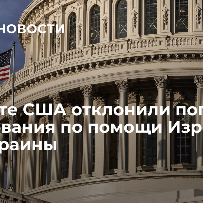 В сенате США отклонили попытку голосования по помощи Израилю без Украины