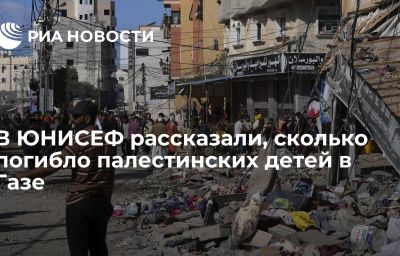 В ЮНИСЕФ рассказали, сколько погибло палестинских детей в Газе