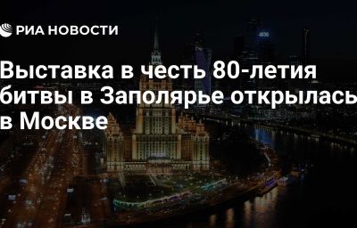 Выставка в честь 80-летия битвы в Заполярье открылась в Москве