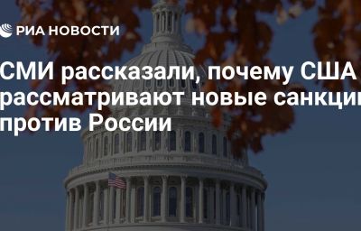 СМИ рассказали, почему США рассматривают новые санкции против России