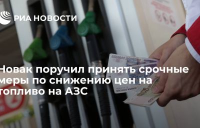 Новак поручил принять срочные меры по снижению цен на топливо на АЗС