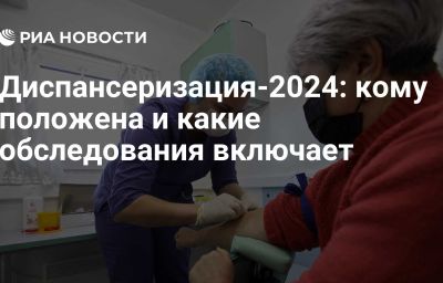 Диспансеризация-2024: кому положена и какие обследования включает