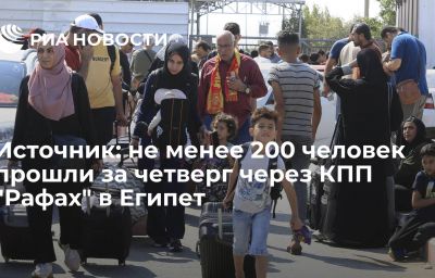 Источник: не менее 200 человек прошли за четверг через КПП "Рафах" в Египет