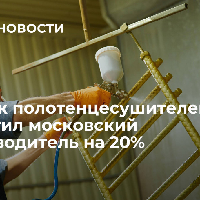 Выпуск полотенцесушителей нарастил московский производитель на 20%