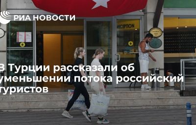 В Турции рассказали об уменьшении потока российский туристов