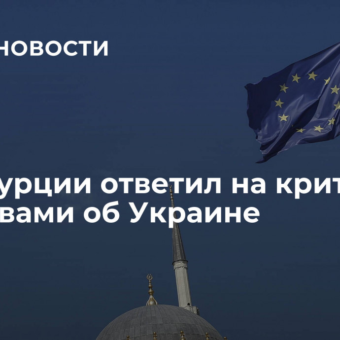 МИД Турции ответил на критику ЕС словами об Украине