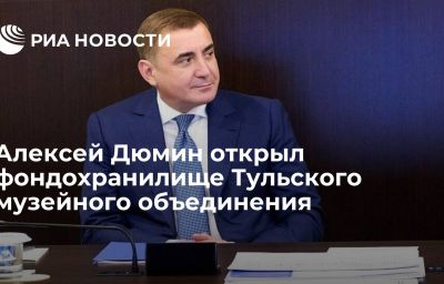 Алексей Дюмин открыл фондохранилище Тульского музейного объединения