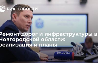 Ремонт дорог и инфраструктуры в Новгородской области: реализация и планы