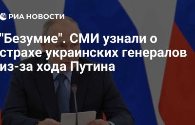 "Безумие". СМИ узнали о страхе украинских генералов из-за хода Путина