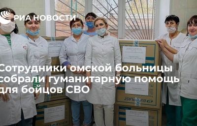 Сотрудники омской больницы собрали гуманитарную помощь для бойцов СВО