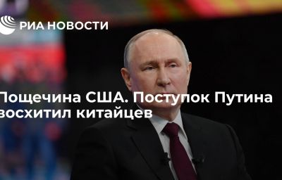 Пощечина США. Поступок Путина восхитил китайцев