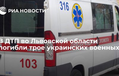 В ДТП во Львовской области погибли трое украинских военных