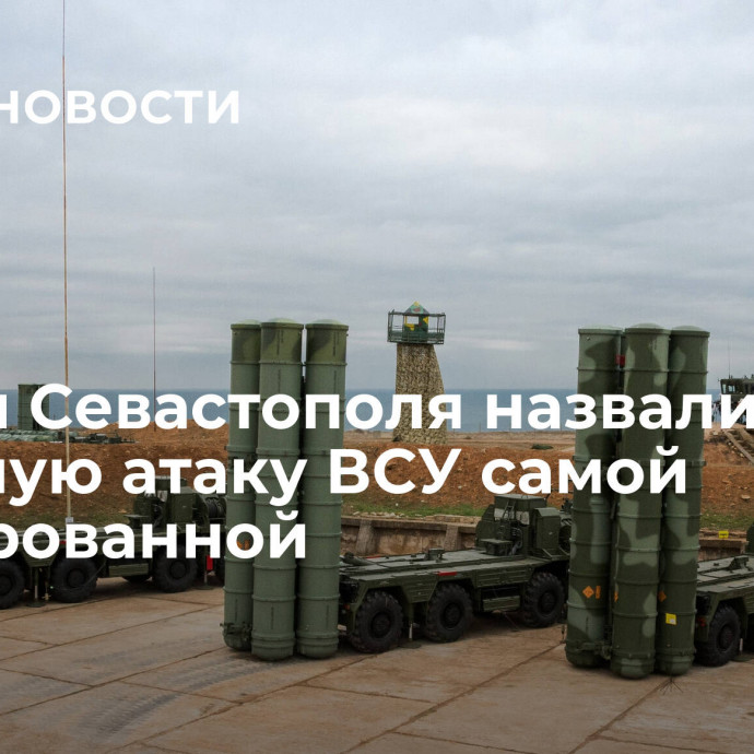 Власти Севастополя назвали ракетную атаку ВСУ самой массированной