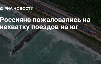 Россияне пожаловались на нехватку поездов на юг