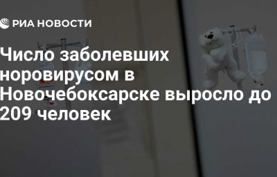 Число заболевших норовирусом в Новочебоксарске выросло до 209 человек