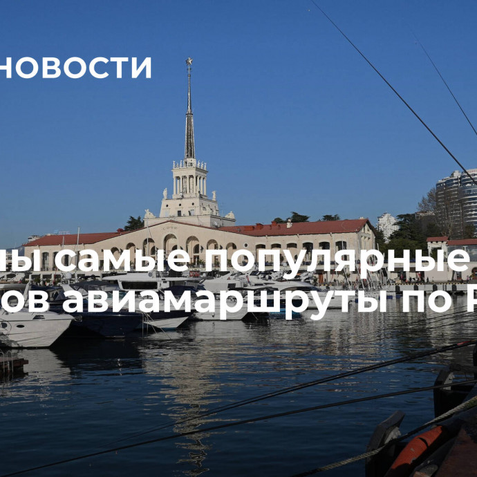 Названы самые популярные у туристов авиамаршруты по России