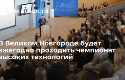 В Великом Новгороде будет ежегодно проходить чемпионат высоких технологий