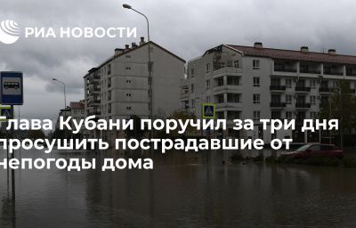 Глава Кубани поручил за три дня просушить пострадавшие от непогоды дома