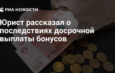 Юрист рассказал о последствиях досрочной выплаты бонусов