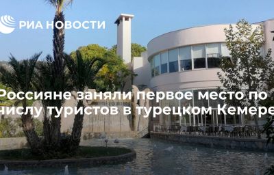 Россияне заняли первое место по числу туристов в турецком Кемере